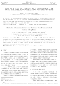 钢铁行业焦化废水深度处理中污染因子的去除郝玉凤