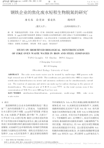 钢铁企业的焦化废水短程生物脱氮的研究唐光临