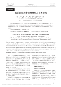 钢铁企业反渗透预处理工艺的研究姚力