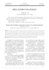 钢铁企业净循环冷却水系统设计王崇武