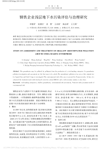钢铁企业浅层地下水污染评估与治理研究李建萍