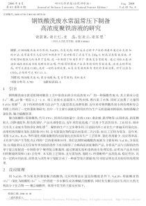 钢铁酸洗废水常温常压下制备高浓度聚铁溶液的研究谢蔚嵩