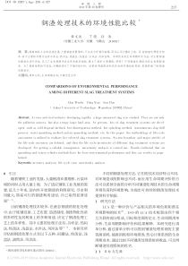 钢渣处理技术的环境性能比较柴文波