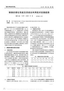 钢渣的理化性能及其综合利用技术发展趋势