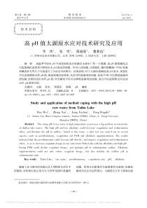 高pH值太湖原水应对技术研究及应用