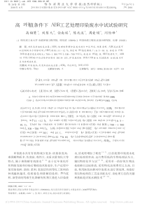 高pH值条件下ABR工艺处理印染废水中试试验研究高梅鷟