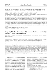高氨氮废水与城市生活污水短程硝化系统菌群比较
