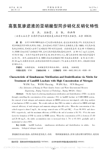 高氨氮渗滤液的亚硝酸型同步硝化反硝化特性王燕