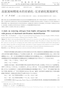 高氨氮味精废水的亚硝化反亚硝化脱氮研究方士