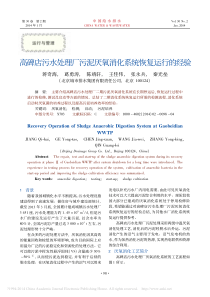 高碑店污水处理厂污泥厌氧消化系统恢复运行的经验蒋奇海葛勇涛陈靖轩王佳伟
