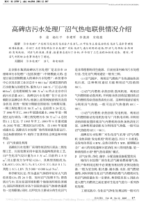 高碑店污水处理厂沼气热电联供情况介绍李维