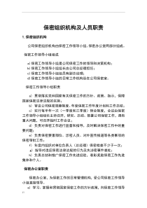 保密组织机构及人员职责