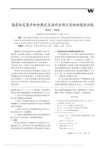 高层住宅集中和分散式生活热水供应系统的能耗比较楼培苗李海春