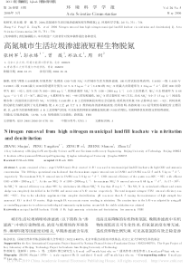 高氮城市生活垃圾渗滤液短程生物脱氮张树军