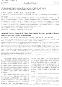 高氮渗滤液短程深度脱氮及反硝化动力学孙洪伟