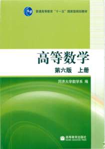 高等数学第六版上册同济大学数学系扫描版