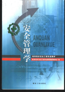 高等院校安全工程专业教材安全管理学
