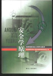 高等院校安全工程专业教材安全学原理