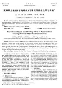 高等职业教育水处理技术课程项目化改革与实践