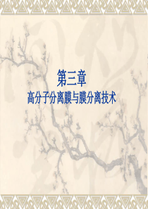 高分子分离膜与膜分离技术