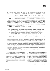 高负荷好氧生物技术在生活污水回用中的应用研究