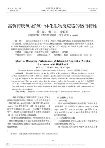 高负荷厌氧好氧一体化生物反应器的运行特性