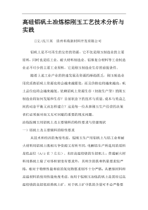 高硅铝矾土冶炼棕刚玉工艺技术分析与实践