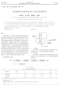 高含酚焦化废水处理工艺的实验研究单明军