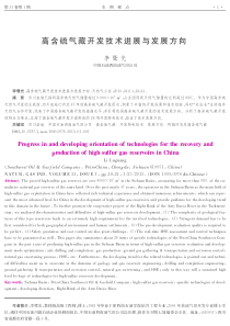 高含硫气藏开发技术进展与发展方向