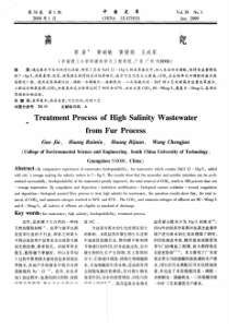 高含盐皮草废水处理工艺研究