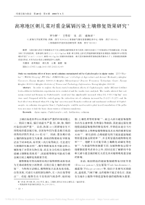 高寒地区刺儿菜对重金属镉污染土壤修复效果研究罗少辉