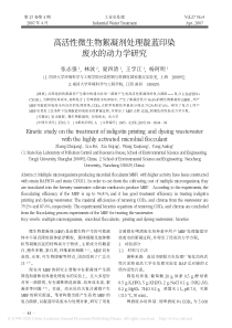 高活性微生物絮凝剂处理靛蓝印染废水的动力学研究张志强