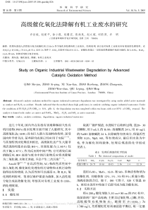 高级催化氧化法降解有机工业废水的研究乔世俊