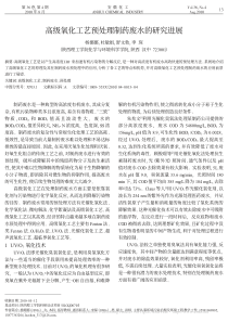 高级氧化工艺预处理制药废水的研究进展