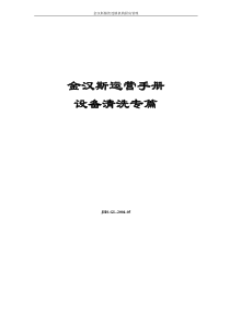 设备清洗流程和使用