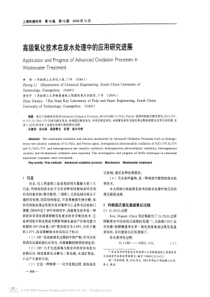高级氧化技术在废水处理中的应用研究进展daa157c10c22590102029da1