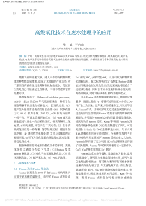 高级氧化技术在废水处理中的应用张旋