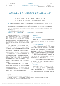 高级氧化技术在垃圾渗滤液深度处理中的应用吴晴