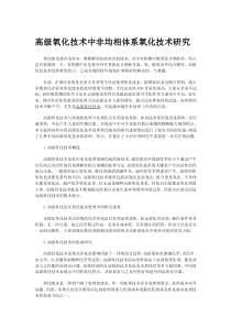 高级氧化技术中非均相体系氧化技术研究
