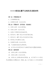 规范处置不合格党员流程材料