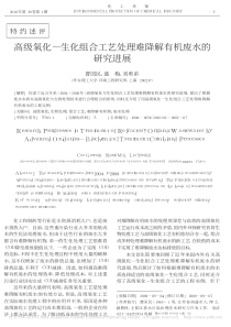 高级氧化生化组合工艺处理难降解有机废水的研究进展曹国民