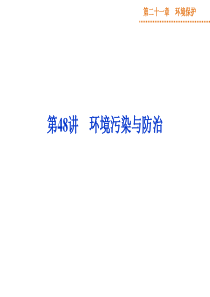 高考地理新一轮复习第21章第48讲环境污染与防治课件PPT