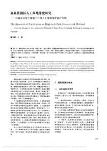 高科技园区人工湿地净化研究以南省略宁睿城下汙河人工湿地净化设计为例鞠安娜