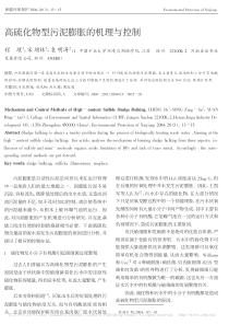 高硫化物型污泥膨胀的机理与控制程璞