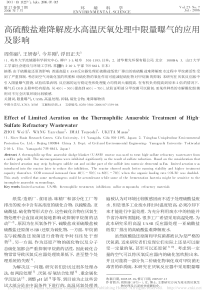 高硫酸盐难降解废水高温厌氧处理中限量曝气的应用及影响周伟丽