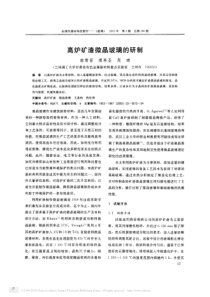 高炉矿渣微晶玻璃的研制