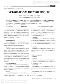 高氯废水的COD测定方法研究与分析