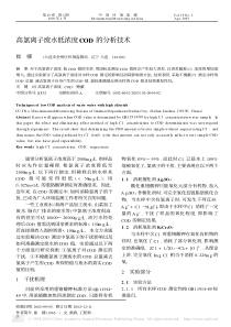 高氯离子废水低浓度COD的分析技术