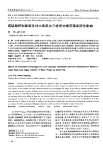 高锰酸钾和氯氧化对水库原水三维荧光峰及藻类活性影响