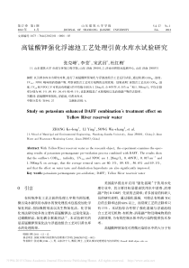高锰酸钾强化浮滤池工艺处理引黄水库水试验研究